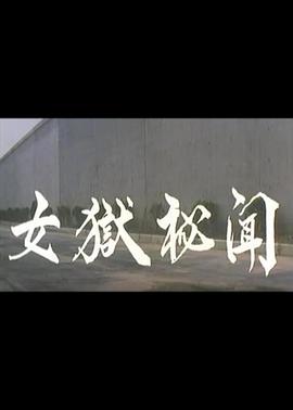 致命女人電影