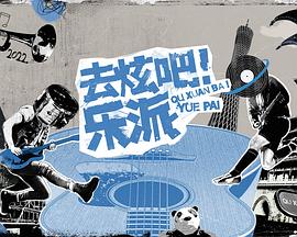 去炫吧！樂(lè)派