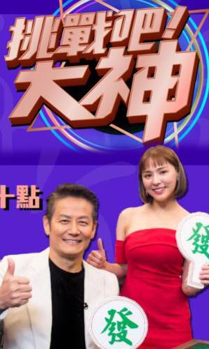 挑戰(zhàn)吧！大神