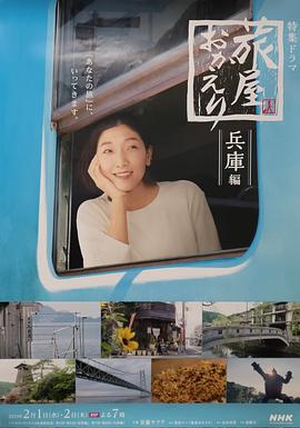 歡迎回來，旅人「長野篇」「兵庫篇」