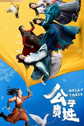 公子貴姓