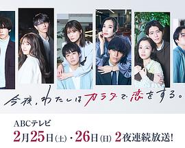 今夜、我用身體戀愛。第二季