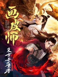 畫(huà)皮師2