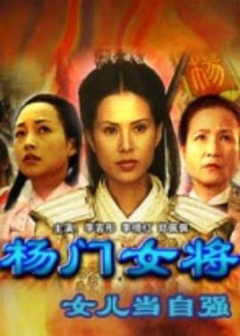 楊門女將之女兒當(dāng)自強