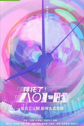 拜托了！8小時