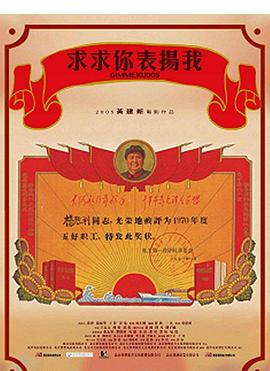 求求你，表揚(yáng)我