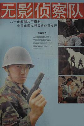 無(wú)影偵察隊(duì)