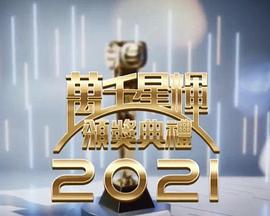 萬千星輝頒獎(jiǎng)典禮2021