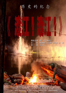 渡江！渡江！