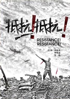 抵抗！抵抗！