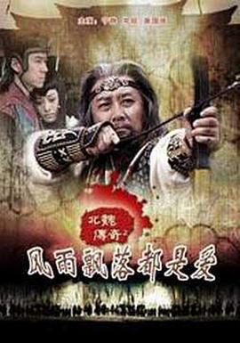 北魏傳奇之風(fēng)雨飄落都是愛(ài)
