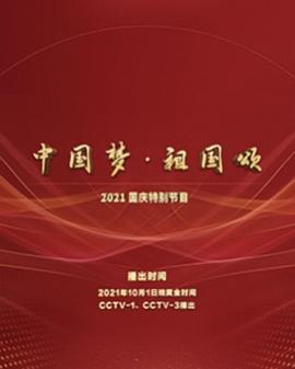 “中國夢·祖國頌”——2022國慶晚會(huì)