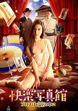 快樂(lè)寫(xiě)真館：情欲暗房