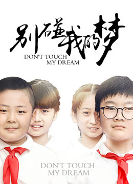 別碰我的夢