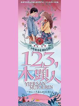 一二三，木頭人