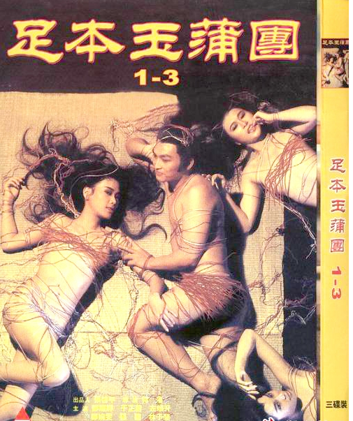 足本玉蒲團