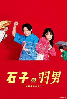 石子和羽男-這種事情也好告嗎？-