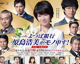 四葉銀行原島浩美有異議！～把賭注壓在她身上～