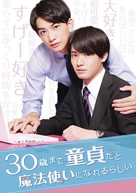 到了30歲還是處男，似乎會(huì)變成魔法師