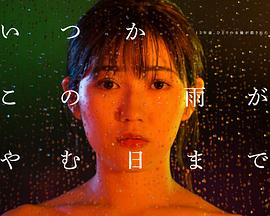 待到雨停時