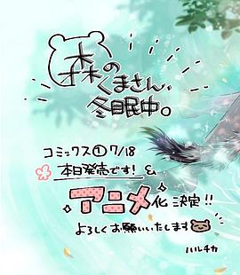 森林里的熊先生、冬眠中。