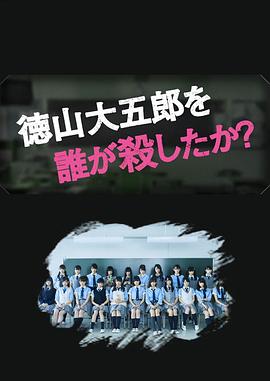 是誰(shuí)殺了德山大五郎