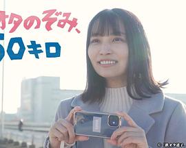 鐵道宅希未、50公里