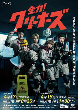 全力！清潔工