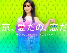 東京、愛啦、戀啦