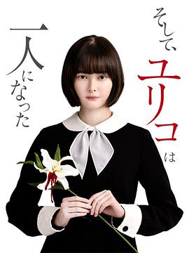 然后，百合子就獨自一人了