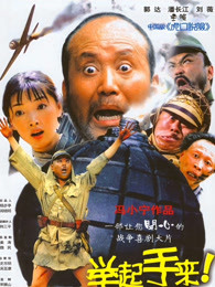 舉起手來！
