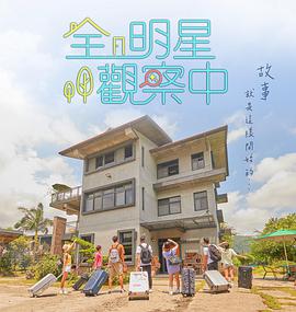 全明星觀(guān)察中