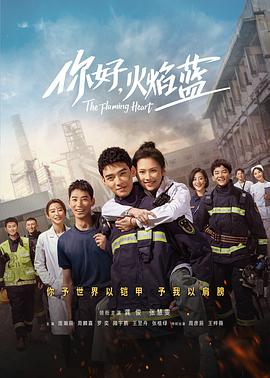 你好，火焰藍(lán)