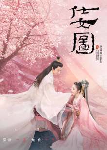 仕女圖