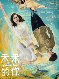 未來(lái)的你