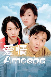 愛情Amoeba