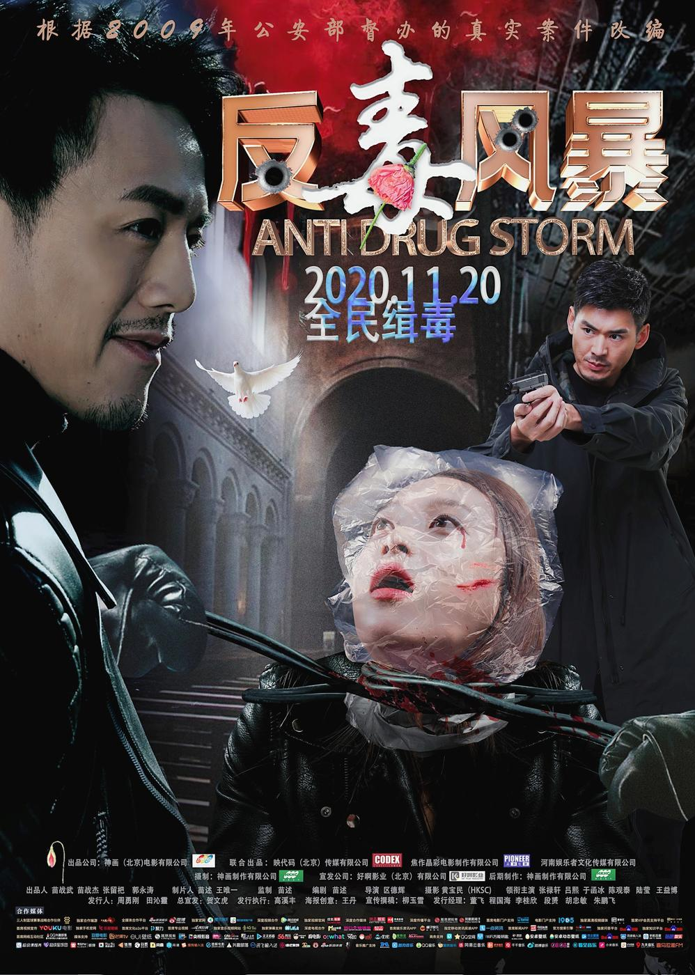 反毒風(fēng)暴