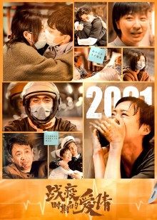 戰(zhàn)疫時(shí)期的愛(ài)情