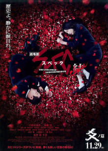 SPEC完結篇：爻之篇