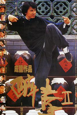 醉拳2粵語(yǔ)版