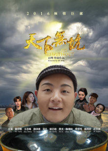 天下無(wú)坑