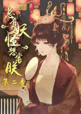 動(dòng)態(tài)漫畫(huà)·總有妖怪想害朕 第二季