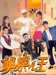 娛樂(lè)之王