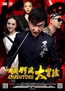 銅鑼灣大冒險