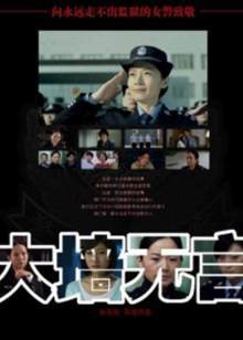 大墻無(wú)言