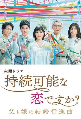 持續(xù)可能的戀愛？～父親與女兒的結(jié)婚進行曲～