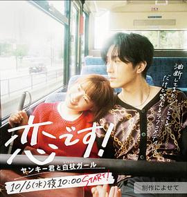 這是戀愛！~不良少年與白手杖女孩