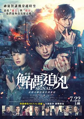信號(hào)長期未解決事件搜查組劇場版