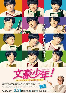 文豪少年！~用杰尼斯Jr.解讀名作~