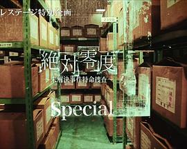 絕對(duì)零度特別篇